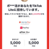 TikTok Lite (ティックトックライト）で4000円のギフト券貰う方法