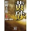 【読書】黄砂の籠城（上巻）／松岡圭祐　日本人の叡智そして勇気を世界が認めた