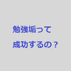 勉強垢を使いこなすのは難しそう。。。