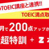 schoo人気授業と連動！TOEIC学習のプロが選んだ英単語集を公開！