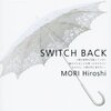 「今はもうない―SWITCH BACK」読了