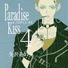 Paradise Kiss 第4巻