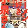 鳴見なる先生『ラーメン大好き小泉さん』５巻 竹書房 感想。