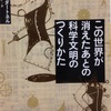 「この世界が消えたあとの科学文明のつくりかた/著 ルイス・ダートネル/訳 東郷えりか」の感想