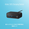 最大7台同時充電可能な電源タップ「Anker 525 Charging Station」に新色ブラック