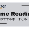 【2025年10月最新】Prime Reading（プライムリーディング）で読める本　おすすめまとめ