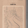 ：加藤美雄『わたしのフランス物語』二冊