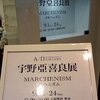 宇野亞喜良展「メルへニズム」＠A/D GALLERY　2017年9月1日（金）