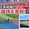 青森競輪「週刊大衆杯」直前情報！みちのくの地で男たちの熱き魂が激突する