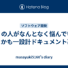 多くの人がなんとなく悩んでいることかも━設計ドキュメント再考