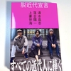 次世代書籍「脱近代宣言」をレビュー！！