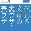 金井勇人『伝わる文章の裏ワザ・表ワザ』