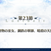 2部5章 神代巨神海洋 アトランティス 第23〜24節