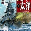 横山信義　『烈火の太洋3-ラバウル進攻』