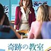 映画「奇跡の教室 受け継ぐ者たちへ」を観て、やはり人種差別問題は教育が大切