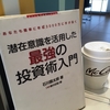 【読書】「潜在意識を活用した最強の投資術入門」石川臨太郎：著