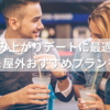 病み上がりデートに最適！室内＆屋外おすすめプランを紹介