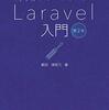 Laravel 学習 Part. 5