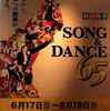 SONG & DANCE 65 大阪四季劇場(初)