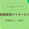 【放課後等デイサービス】とは！？