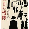 「月日の残像」山田太一