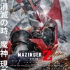 神にも悪魔にもなれる力『劇場版 マジンガーZ INFINITY』☆☆ 2024年第36作目