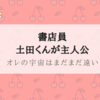 『オレの宇宙はまだまだ遠い』誰かよりマシ、だから幸せ...そういう生き方は違うんだよな
