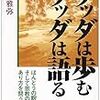 再読　ブッダは歩む　ブッダは語る