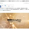 DMMが仮想通貨マイニングファームの運営を今年の10月から開始！