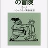 ヤロスラフ・ハシェク『兵士シュヴェイクの冒険』(1921-23)