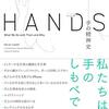 ダリアン・リーダー『HANDS―手の精神史』(松本卓也・牧瀬英幹 訳)を読みました