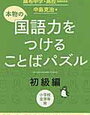 「本物の国語力をつけることばパズル」初級編を開始【小1娘】