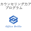 カウンセリング力アッププログラム第１回を終えました！