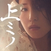 上ミノ / 鈴木みのり (2020 FLAC)