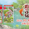 イマジニア完全新作釣りゲー『ぼくと釣り日記』10月8日発売決定！【Switch1/Switch2】