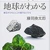 三つの石で地球がわかる 岩石がひもとくこの星のなりたち (ブルーバックス)