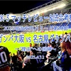 "理由"への回帰〜2025明治安田J1リーグ第10節 ガンバ大阪 vs 名古屋グランパス マッチレビュー&試合考察〜