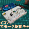 Nordic製 nRF52832 実装の Raytac製 MDBT42V ・・・その11　モータ駆動準備