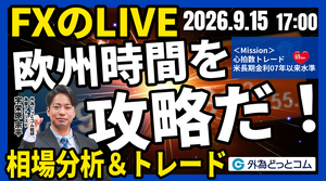 【FX】ライブトレード 欧州タイムを攻略だ！「ドル/円、155円回復なる？米長期金利が2007年以来の高水準」ドル円分析＆取引　2026/9/15 17:00