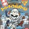 今プラモデルのエルガイムMk-I 「重戦機エルガイム」 本家SDワールドシリーズ エルガイム No.1にいい感じでとんでもないことが起こっている？