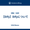 【Dify】Difyについて