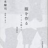 山本耀司『 服を作る 増補新版 モードを超えて』感想