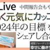 明るく元気にかっこよく！2024年の目標をシェアし合おう