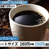 コーヒーにまつわる話。なんだってースタバ値上げだってよ！