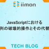 JavaScriptにおける配列の破壊的操作とその代替策