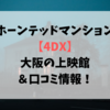 ホーンテッドマンション〈4DX〉大阪の上映館＆口コミ情報