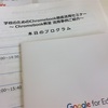 ［ICT］無料で利用できるGsuite for educationとは？ChromeBOOK徹底活用セミナーに参加しました。