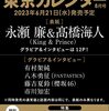 東京カレンダー2023年8月号　特別増刊　特集　四谷三丁目 表紙：高橋海人&永瀬廉（King & Prince)	 が入荷予約受付開始!!