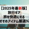 【2025年最新版】旅行ギア：旅を快適にするおすすめアイテム厳選9選！