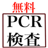 西宮市｜(2023年3月31日終了)無料で受けれるPCR検査場所を地図付きで紹介